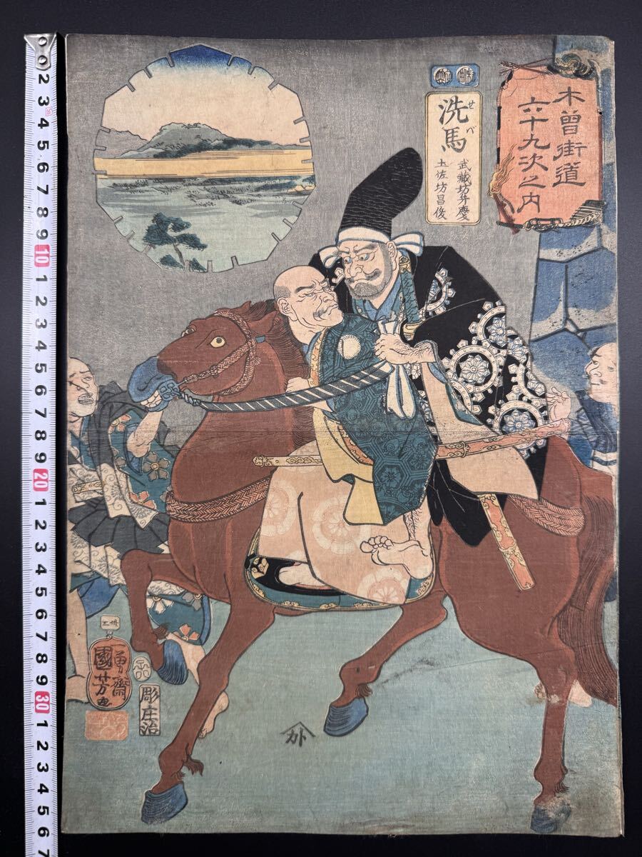 【真作】名作！本物浮世絵木版画 歌川国芳「木曽街道六十九次之内 洗馬」江戸期 美人図 武者絵 錦絵 大判 保存良い 