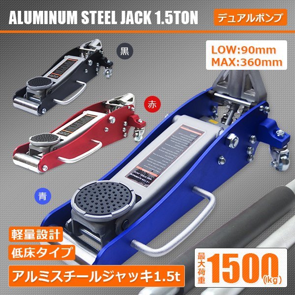 【正規品】ガレージ ジャッキ 1.5t アルミ&スチール 油圧式 ローダウン 軽量 保護パッド付き デュアルポンプ オイル タイヤ 交換 2色選択