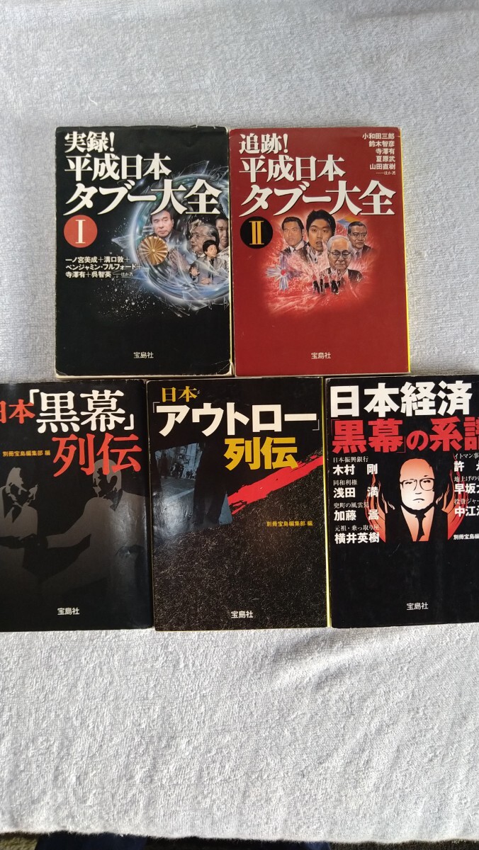 日本タブー大全　黒幕列伝　アウトロー列伝　日本経済黒幕の系譜　全5冊
