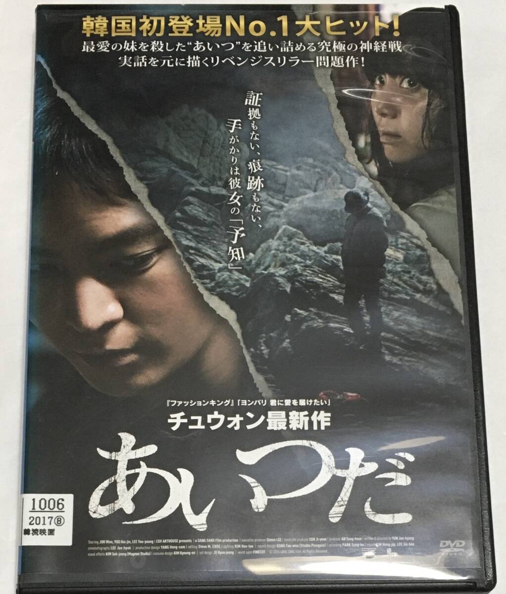 レンタル落ちDVD あいつだ　〜韓国映画 チュ・ウォン ユ・ヘジン