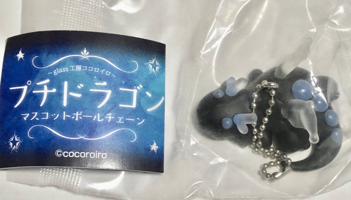 送料無料 未開封 プチドラゴン マスコットボールチェーン（おやすみパールブラック）〜ガチャガチャ 景品