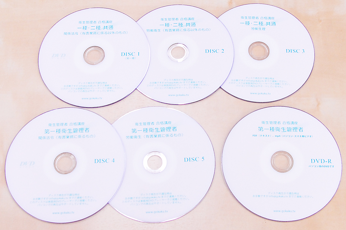 Web受講付き☆第一種衛生管理者＋第二種衛生管理者 DVD☆テキスト＆過去問10回分付き（PDF）☆ユーキャンucanより安価☆法改正に対応済