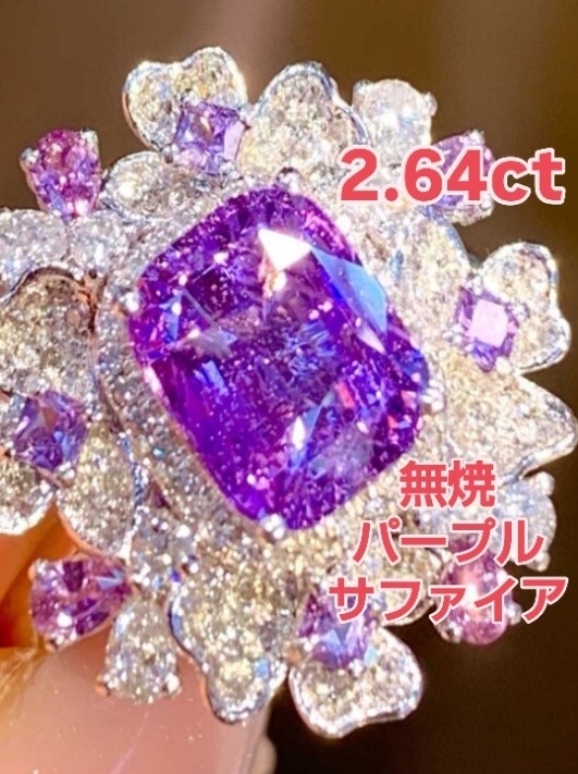【2.64ct 無焼・無処理 パープルサファイア フラワーリング】18Kホワイトゴールド