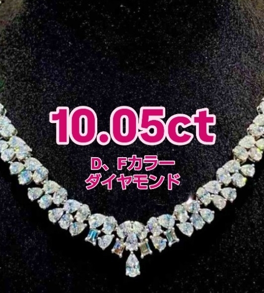 【10.05ct DFカラー フルダイヤモンド ネックレス】Pt950 プラチナ