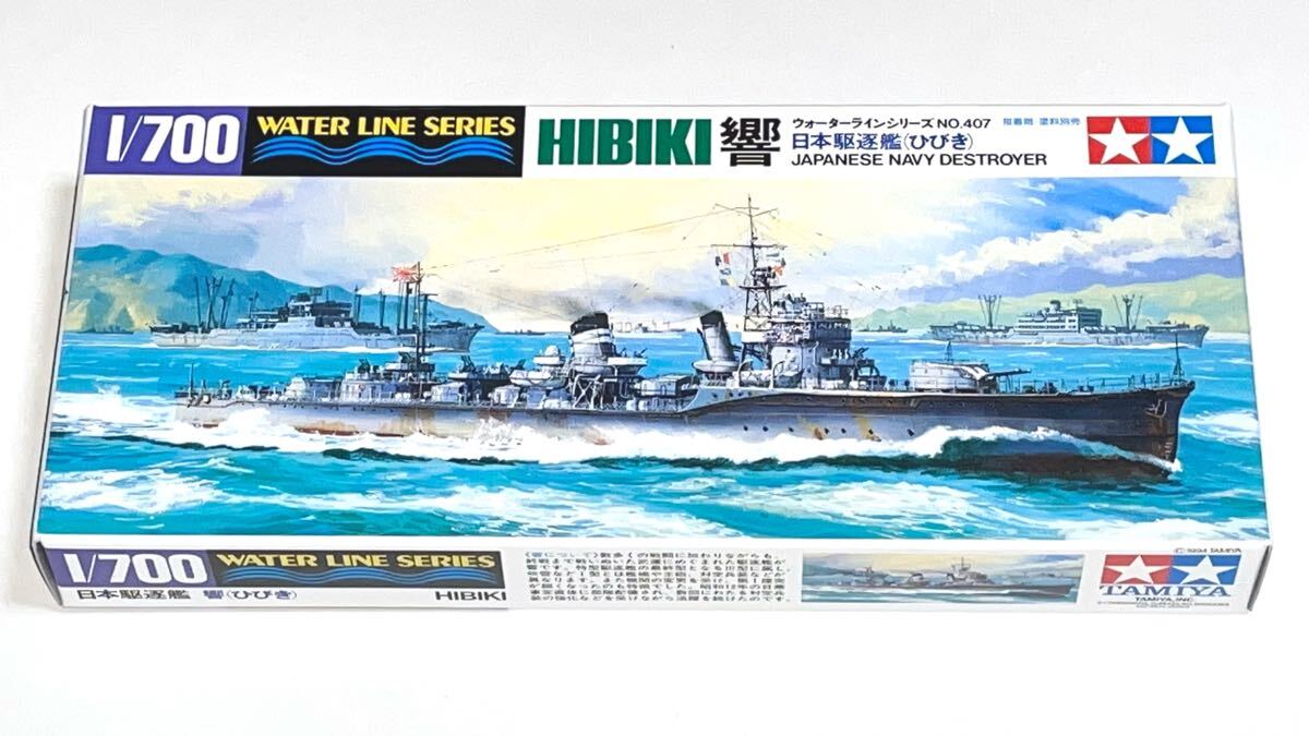 タミヤ 31407 1/700 ウォーターラインシリーズ 407 日本駆逐艦 響 送料込