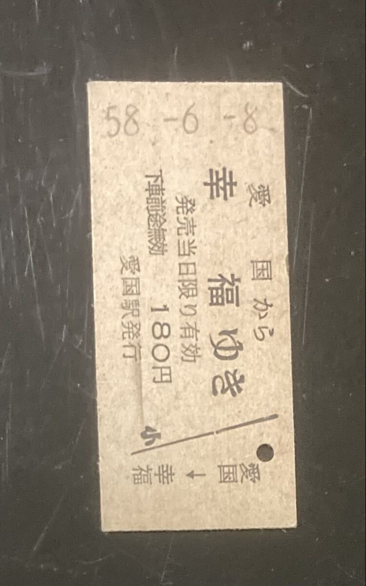 幸福ゆき切符