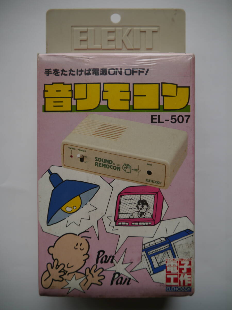 【新品・未開封】エレホビー[ELEHOBBY] エレキット[ELEKIT] EL-507 音リモコン 嘉穂無線 電子工作 レトロ ヴィンテージ ※要はんだ付け