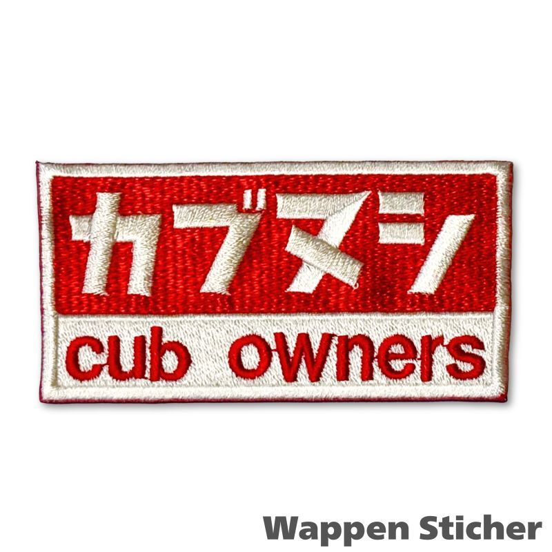 【カブの駅こうべ】『カブヌシ』cub owners 　カブ主　刺繍ワッペンシール　ステッカー　MOTOBLUEZ　モトブルーズ