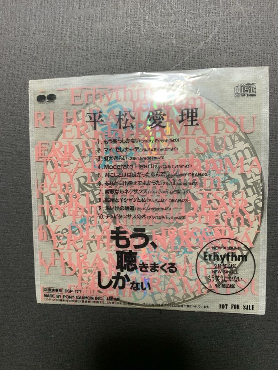 (店頭演奏用プロモ盤) 平松愛理/もう聴きまくるしかない　DSP177
