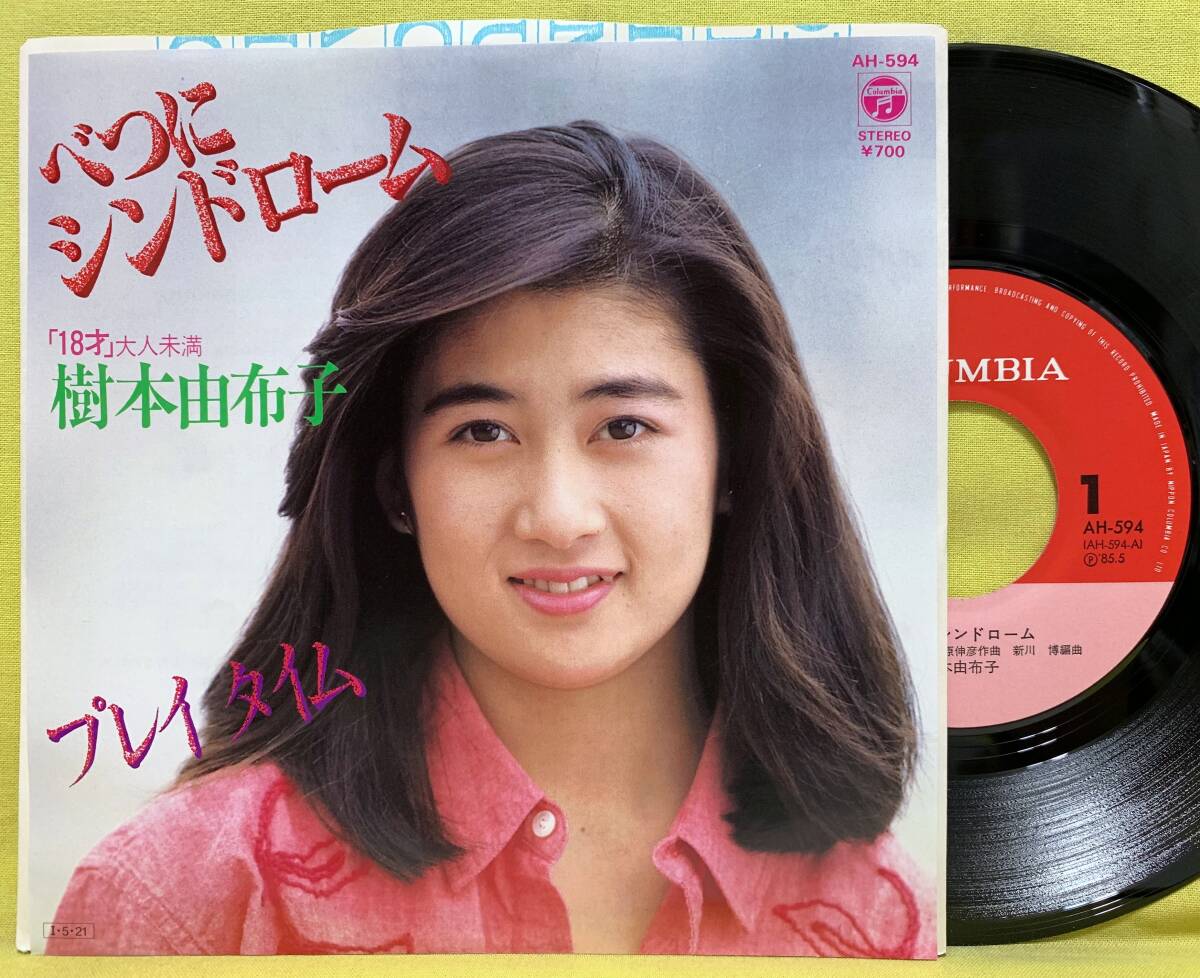 ■新品同様!■樹本由布子■べつにシンドローム/プレイ タイム■'85■即決■EP レコード■51216