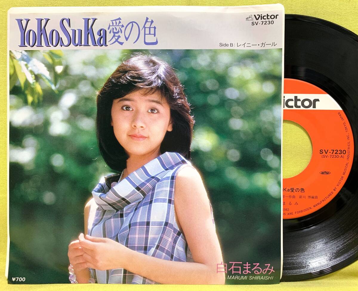 ■盤新品同様!■白石まるみ■YoKoSuKa愛の色/レイニー・ガール■'82■即決■EP レコード■51216