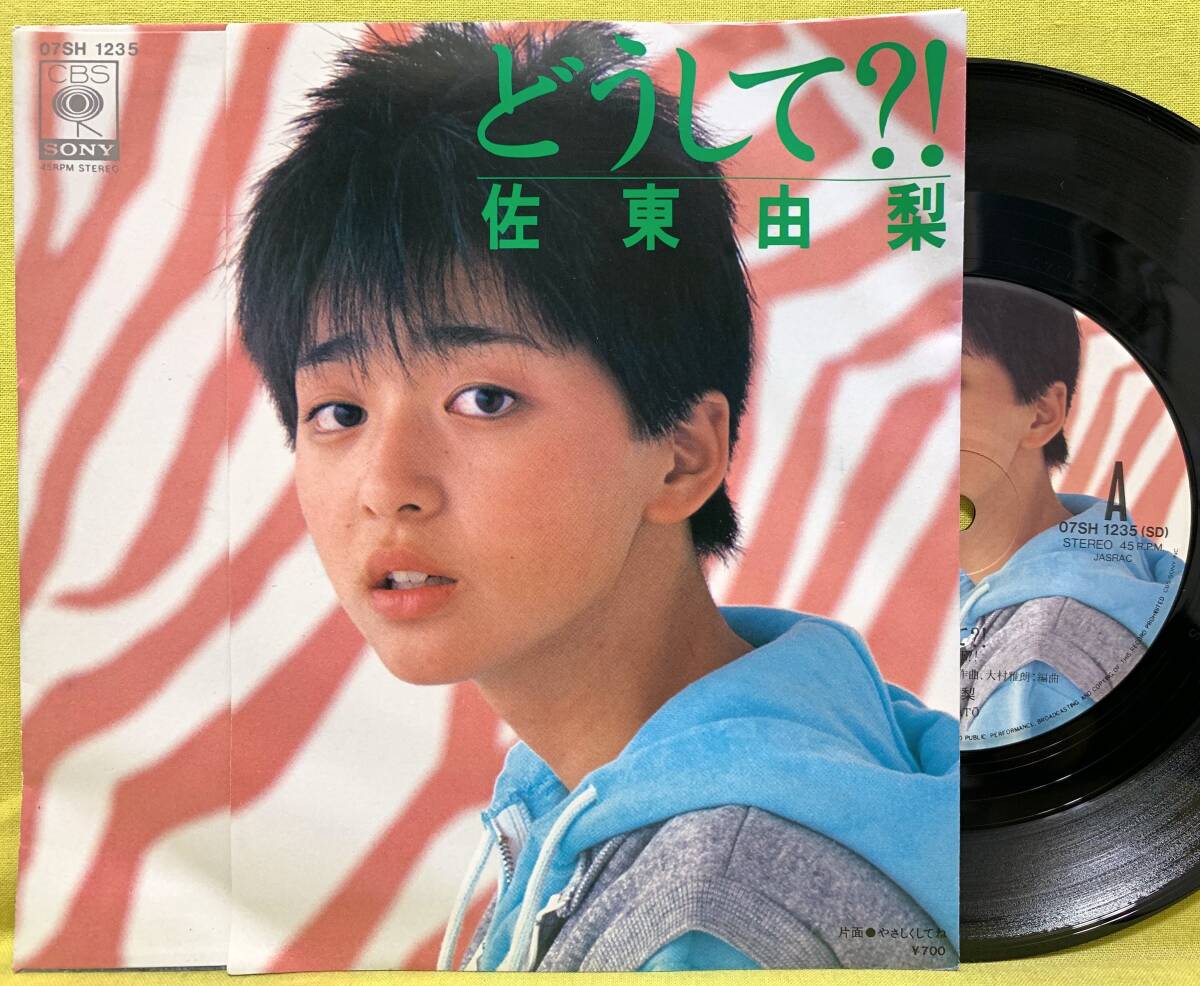 ■盤新品同様!■佐東由梨■どうして?!/やさしくしてね■松本隆/筒美京平■'82■即決■EP レコード■51220