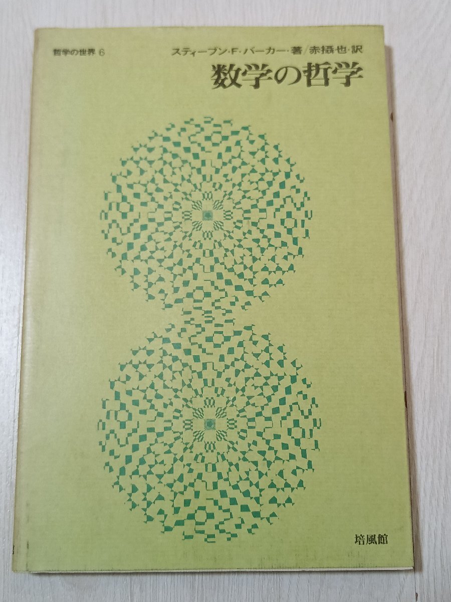ad2■哲学の世界6 数学の哲学 スティーブン・F・バーカー 培風館