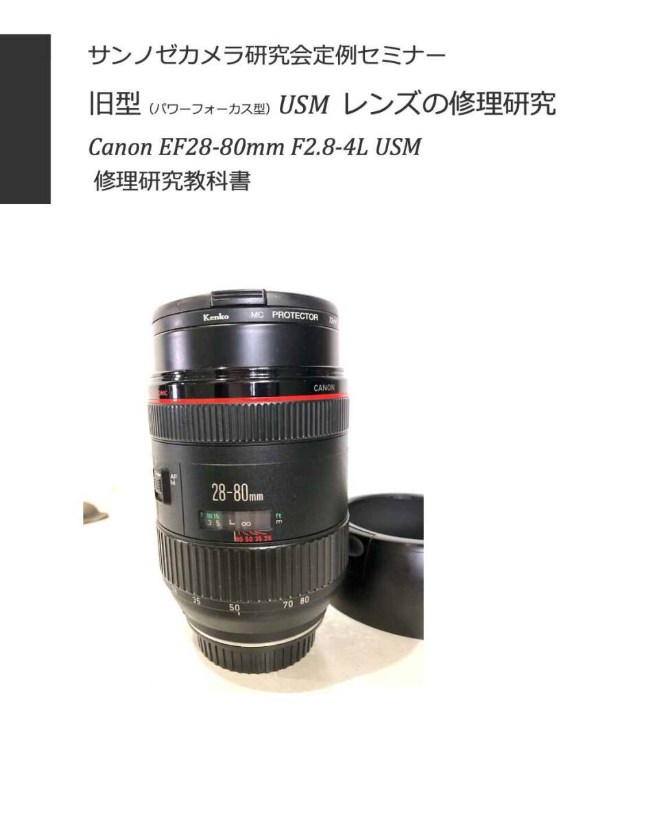 #2588030 USMレンズ修理研究書 Canon EF28-80mm F2.8-4L USM 全50ページ （ カメラ　修理　カメラ　リペア　