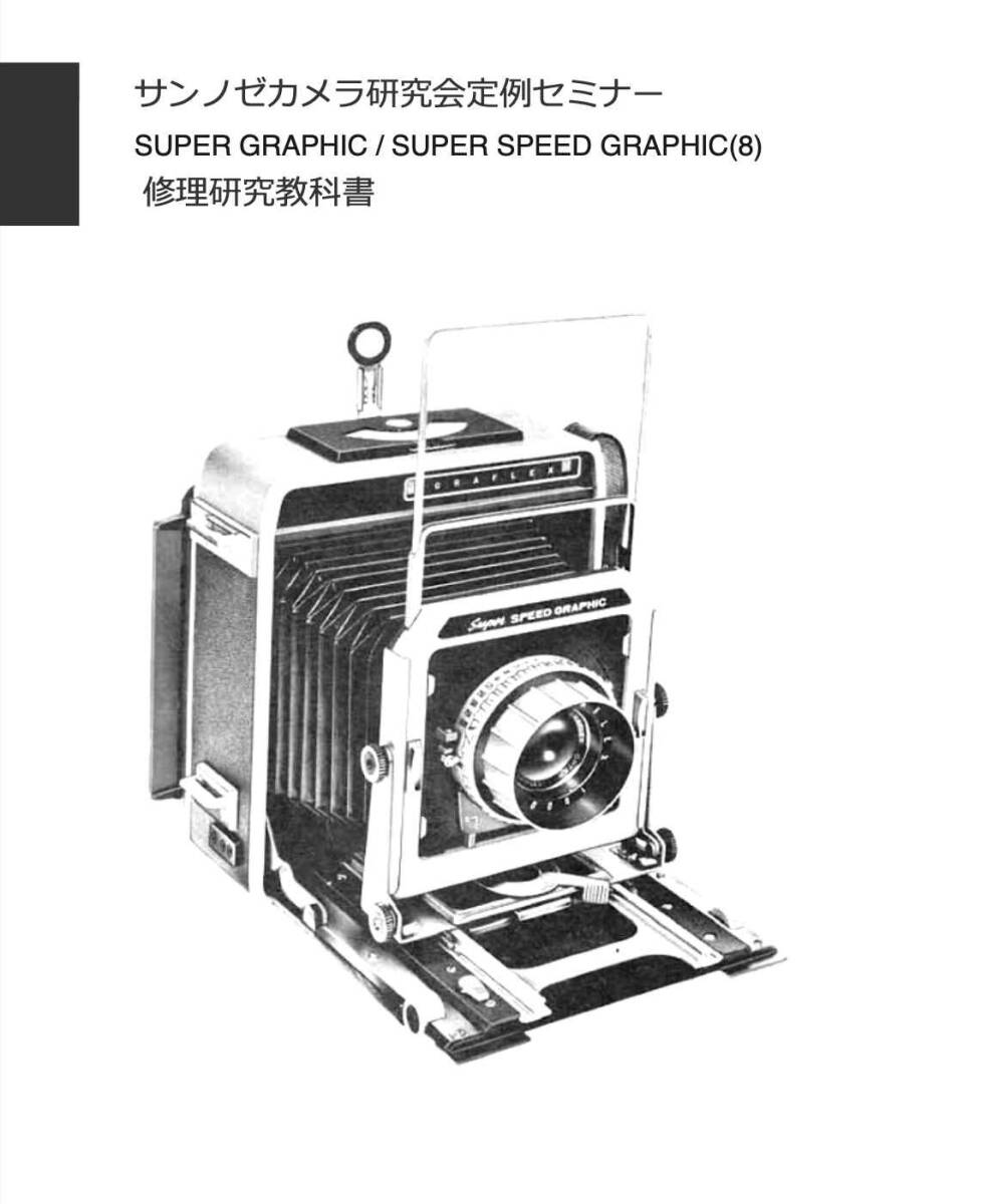 #2588041 SUPER SPEED GRAPHIC(8) 修理研究教科書 全70ページ ( カメラ　修理　リペア 分解　)