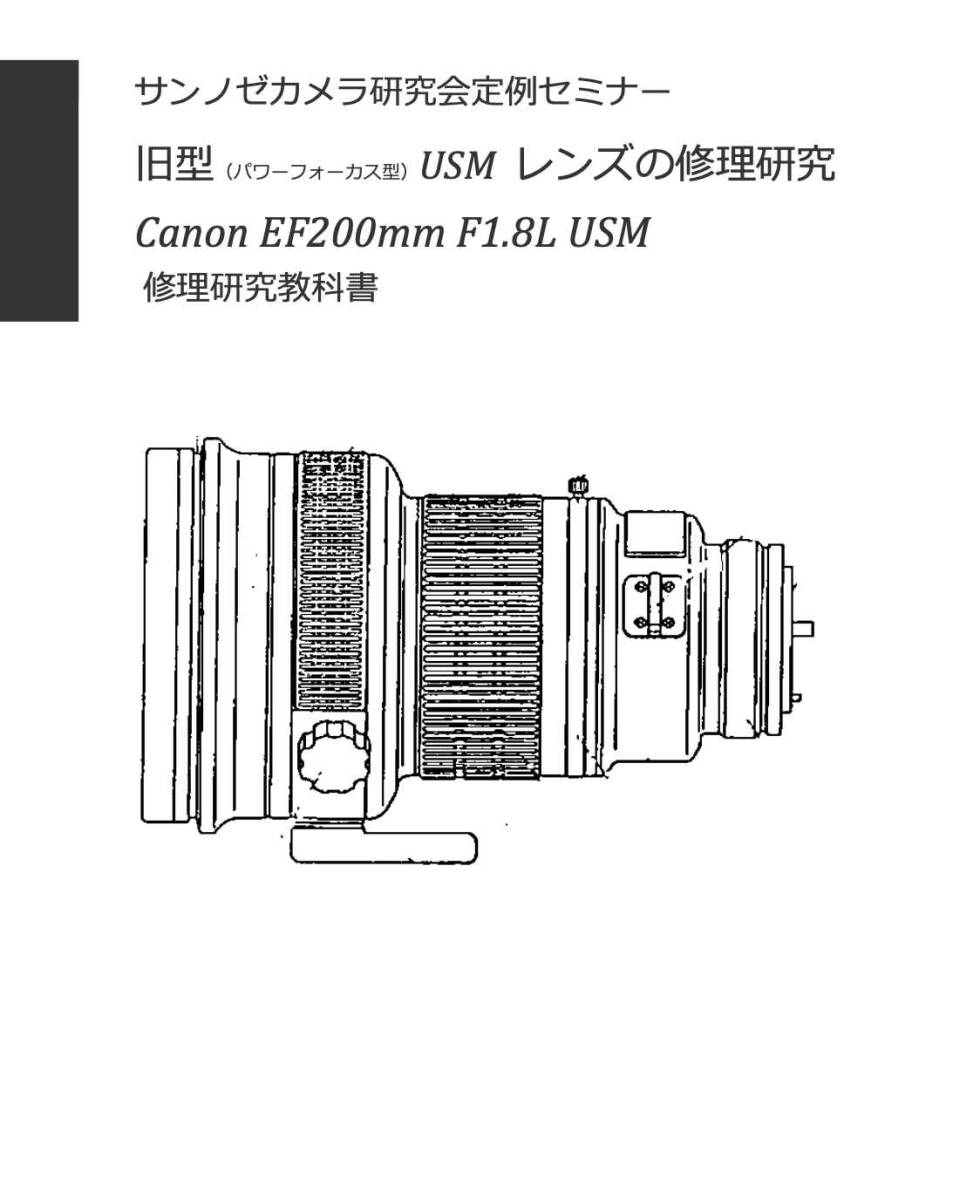 #2588032 USMレンズ修理研究書 Canon EF200mm F1.8L USM 全50ページ （ カメラ　修理　カメラ　リペア　）