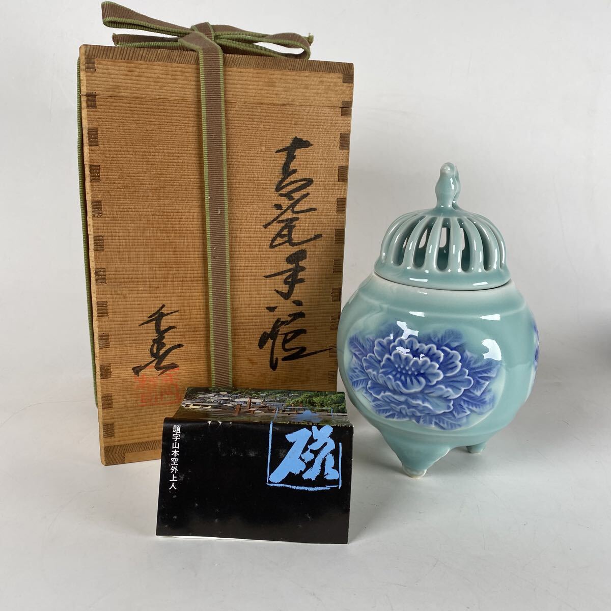 日本工芸会正会員 小笠原長春 青磁 青瓷 香炉 香櫨 三足香炉 透彫 牡丹 獅子摘 作家 在銘 栞 骨董品 古美術品 茶道具 香道具【122】