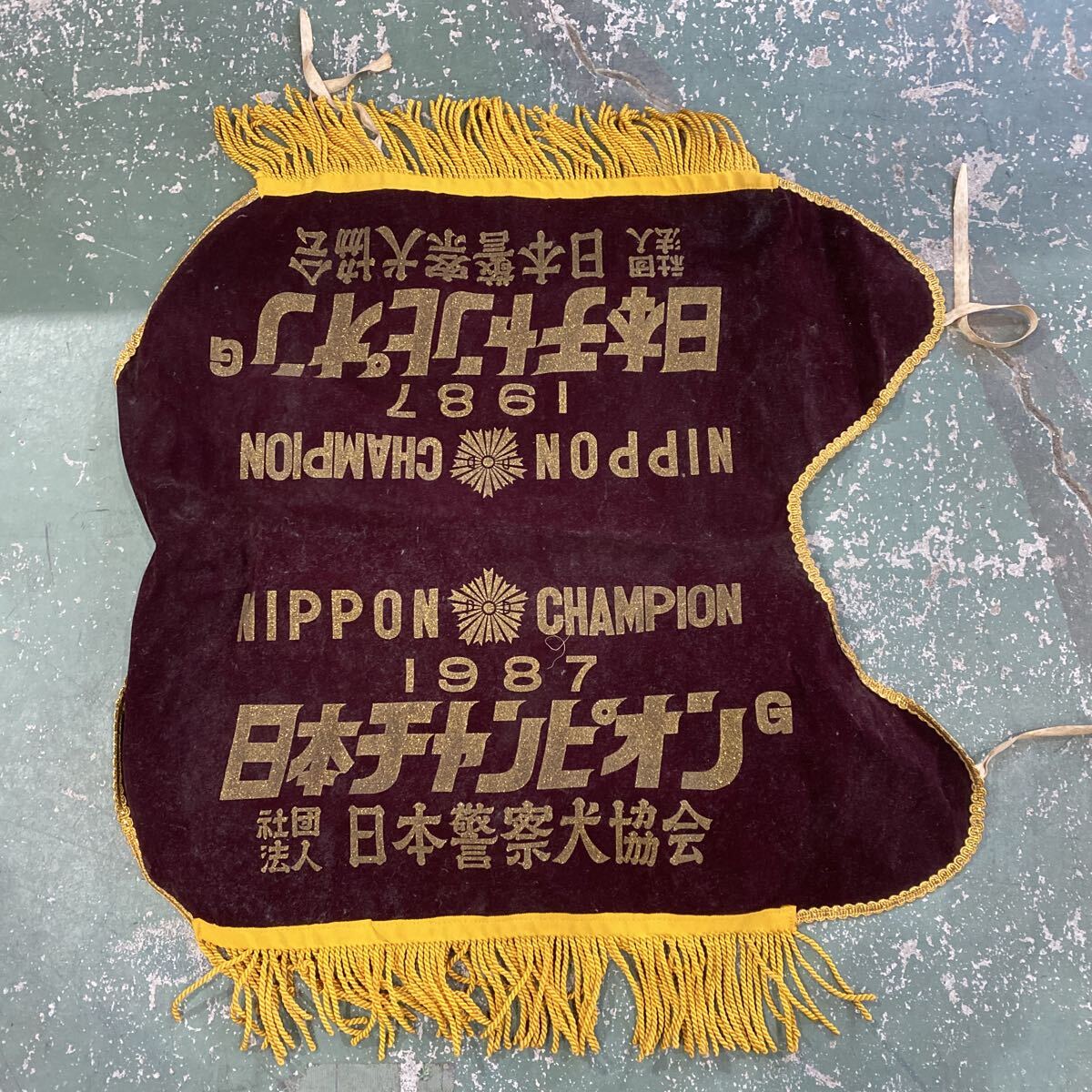 日本警察犬協会 1987年 日本チャンピオン 胴チョッキ ベスト 服 非売品 ノベルティ 犬 コスプレ 衣装 珍品 希少品 全長72.5cm【129】