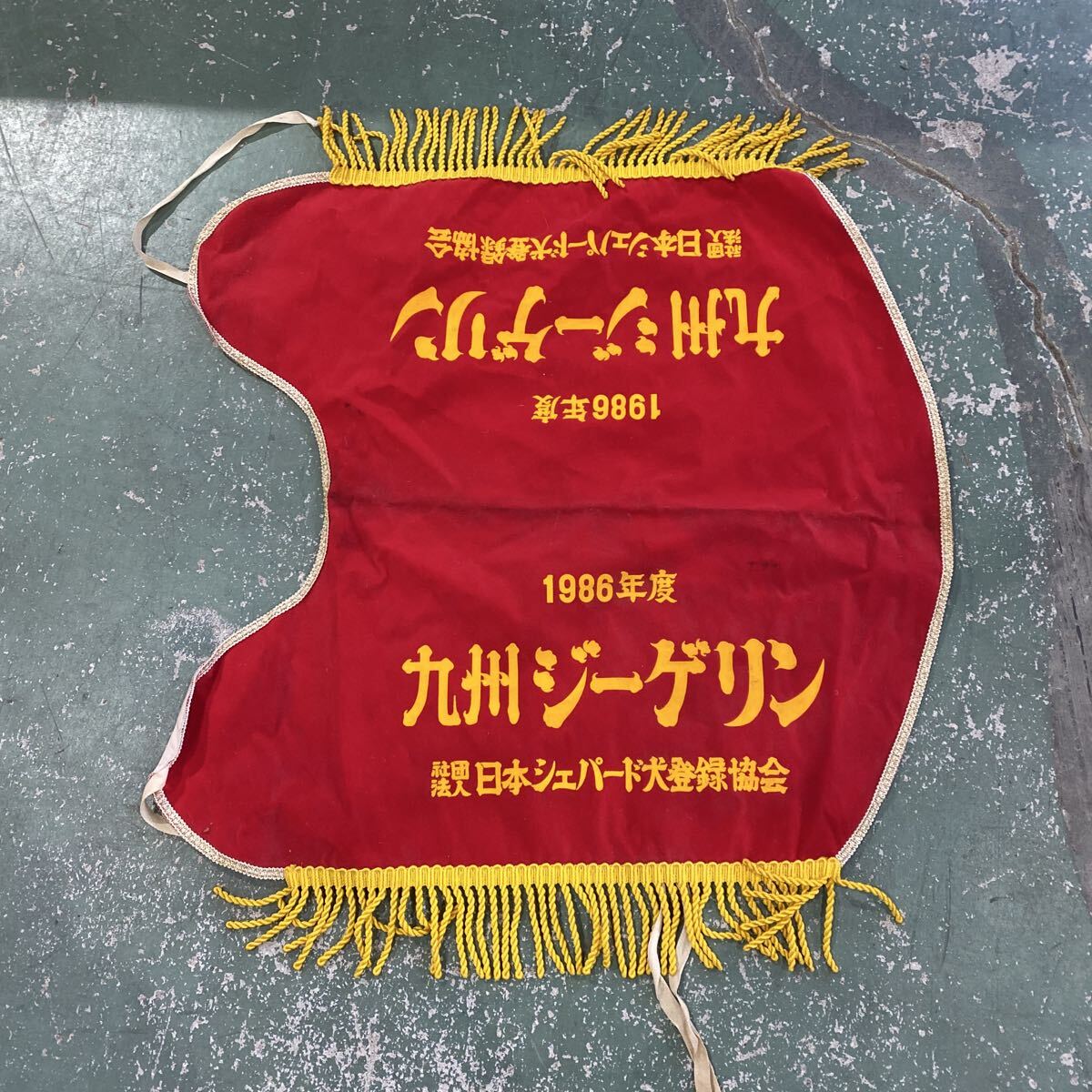 日本シェパード犬登録協会 1986年 九州ジーゲリン 胴チョッキ ベスト 服 非売品 犬 衣装 珍品 希少品 全長68cm【129】