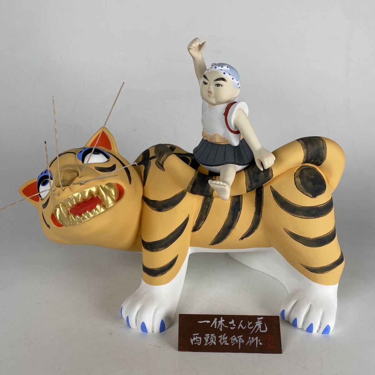 旧家整理品 博多人形 一休さんと虎 西頭哲三郎 郷土玩具 置物 民芸品 オブジェ 作家 立札 希少品 骨董品 古美術品 全長29cm【1210】