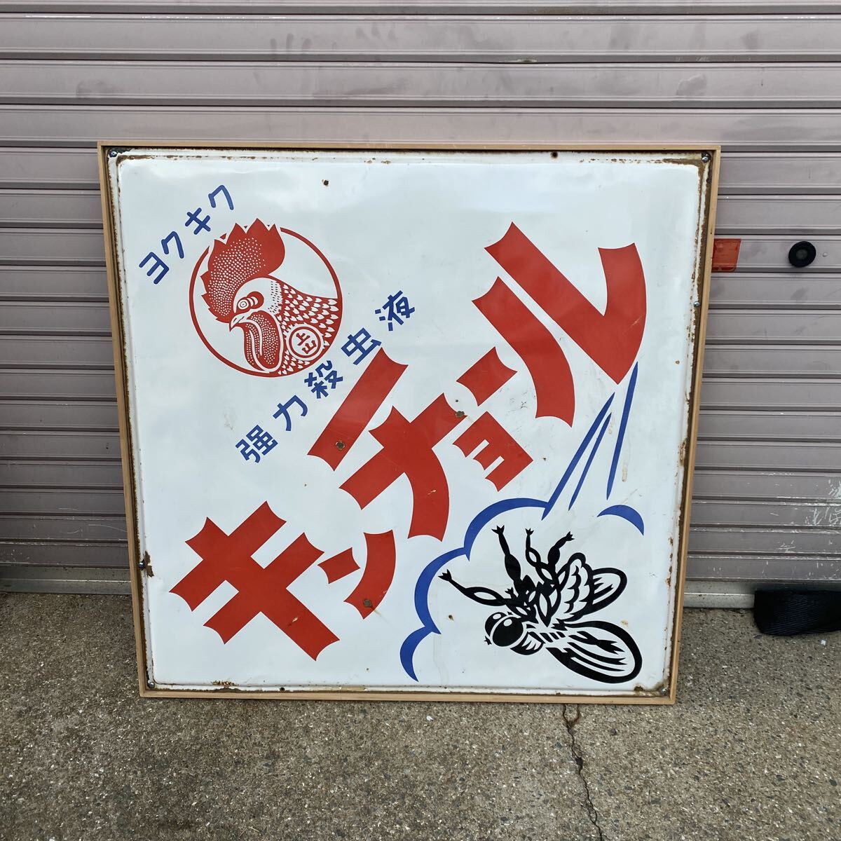 昭和レトロ 大きいサイズ ヨクキク キンチョール ホーロー看板 レトロ 当時物 アンティーク 看板 金鳥 縦92.2cm×横93cm 琺瑯看板【1225】