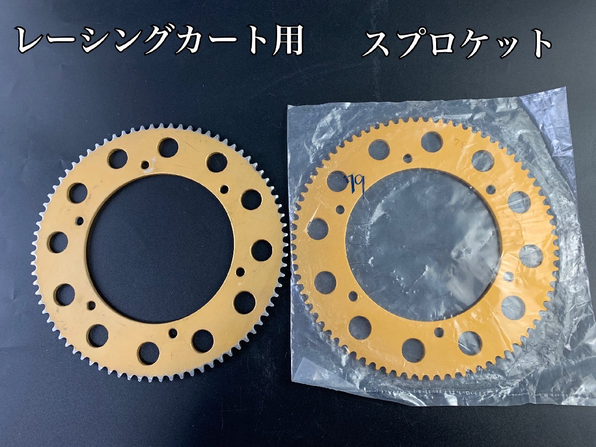 【F】レーシングカート スプロケット 79 スプロケ 新品あり 2点セット まとめ 現状品/1929/flok★et2256