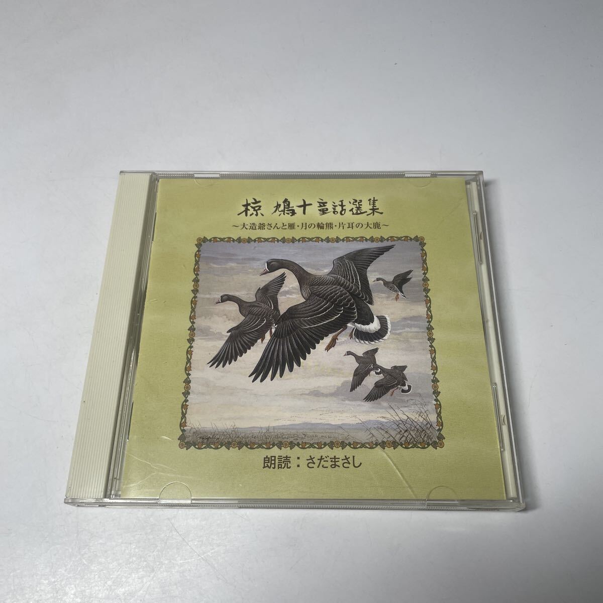 CD 椋鳩十童話選集 ～大造爺さんと雁・月の輪熊・片耳の大鹿～　朗読：さだまさし