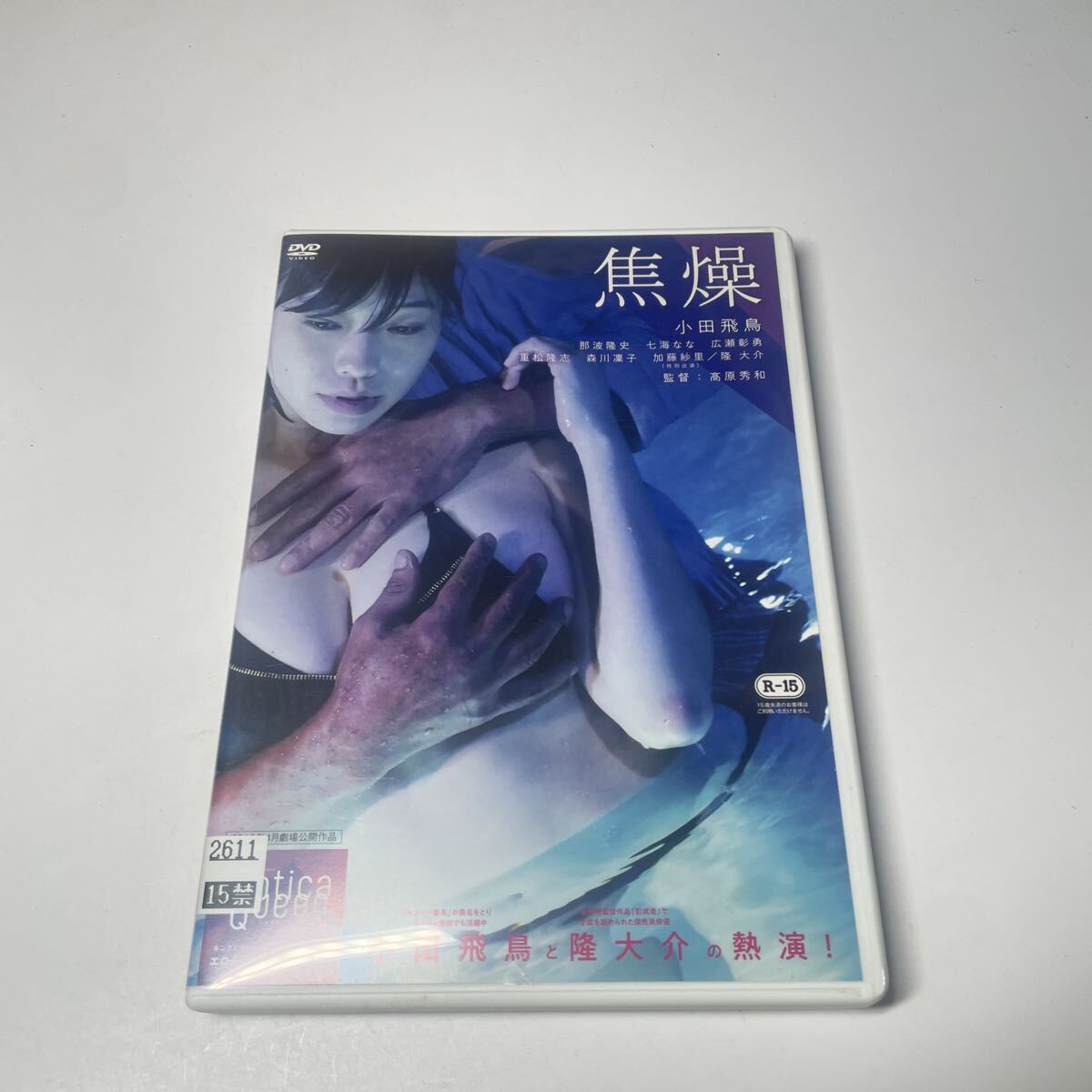 DVD 焦燥　小田飛鳥 那波隆史 七海なな