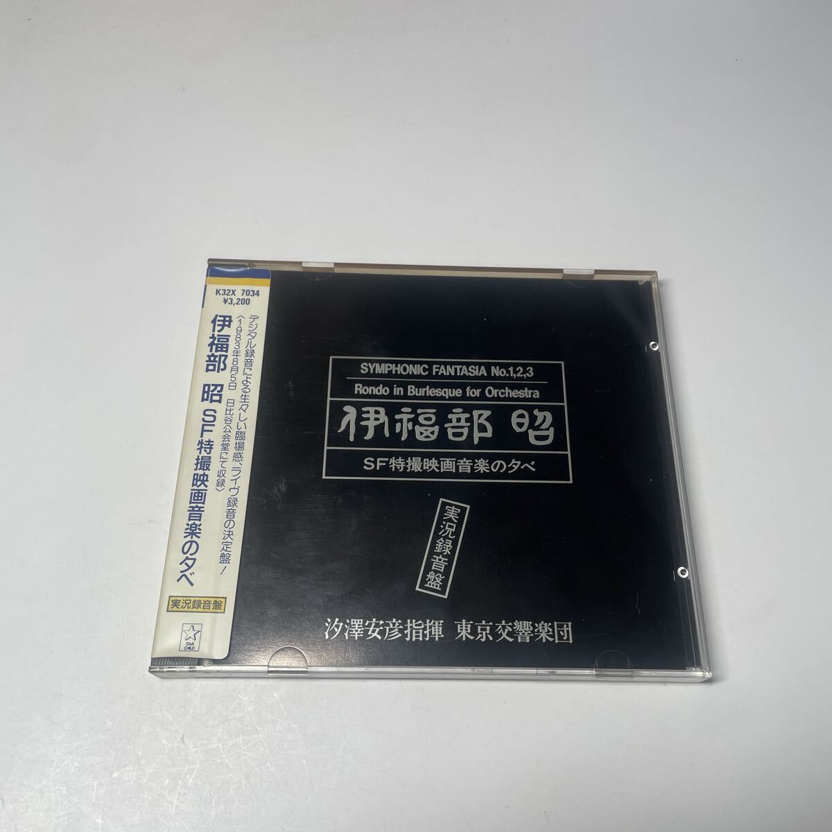 CD 伊福部昭 SF特撮映画音楽の夕べ 実況録音盤