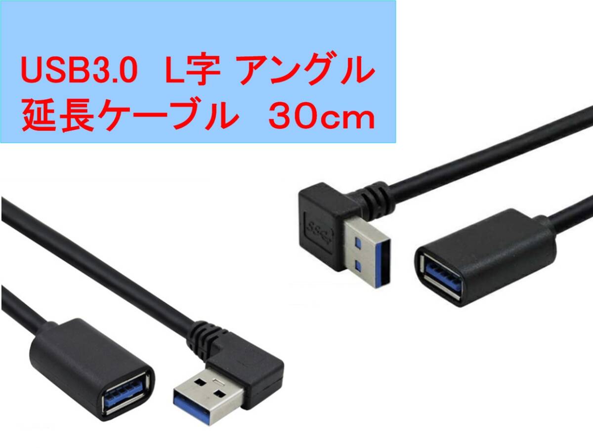 送料固定 USB 3.0 L字 L型 延長 ケーブル 30センチ タイプAオスータイプAメス（横出し サイド 90度 直角 角度 アングル 30ｃｍ）
