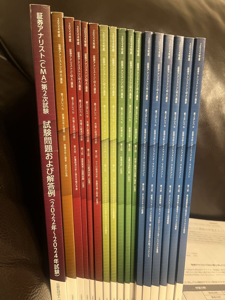 【未使用】証券アナリスト（CMA）講座テキスト2024年度第2次レベル全18冊