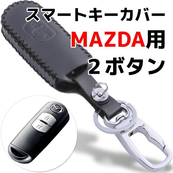 新品 スマートキーケース マツダ車用 スマートキーカバー キーホルダー 革 防水 メンズ レディース カラビナ付 黒 mzdBK2