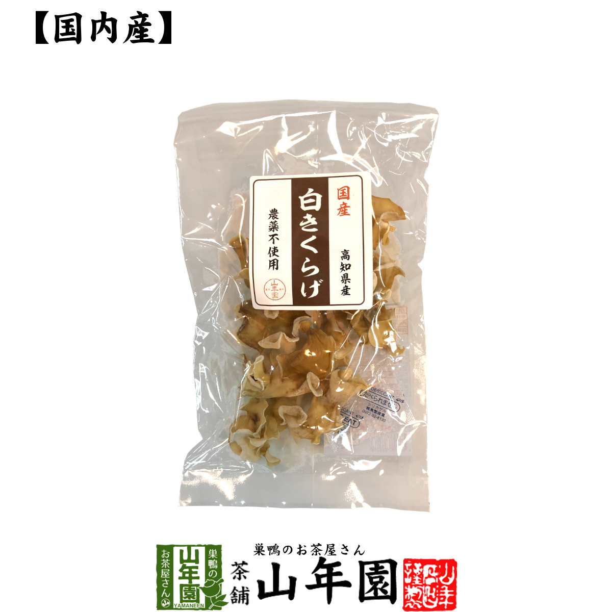 国産100% 白きくらげ 23g