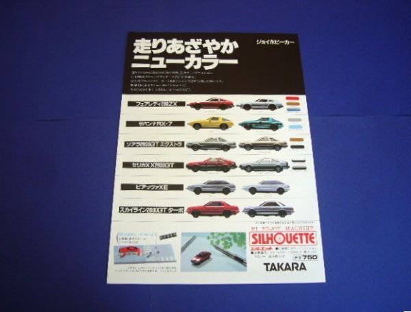 タカラ 1/80 チョロQ シルエット 当時物 広告 フェアレディ RX-7 ソアラ セリカXX ピアッツァ スカイライン　検：ミニカー カタログ