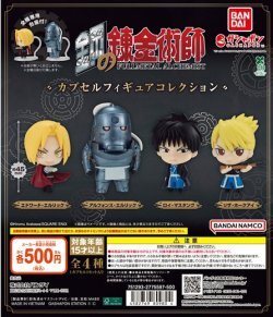 ガチャガチャ 鋼の錬金術師 カプセルフィギュアコレクション 全4種セット新品です。