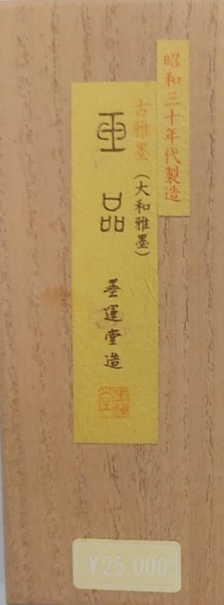 篆書体玉品　墨運堂古雅墨（大和雅墨）　生松　松煙墨　古墨　枯墨　入手困難プレミア品　希少　最高級　書道用固形墨　【美術品商墨硯齋】
