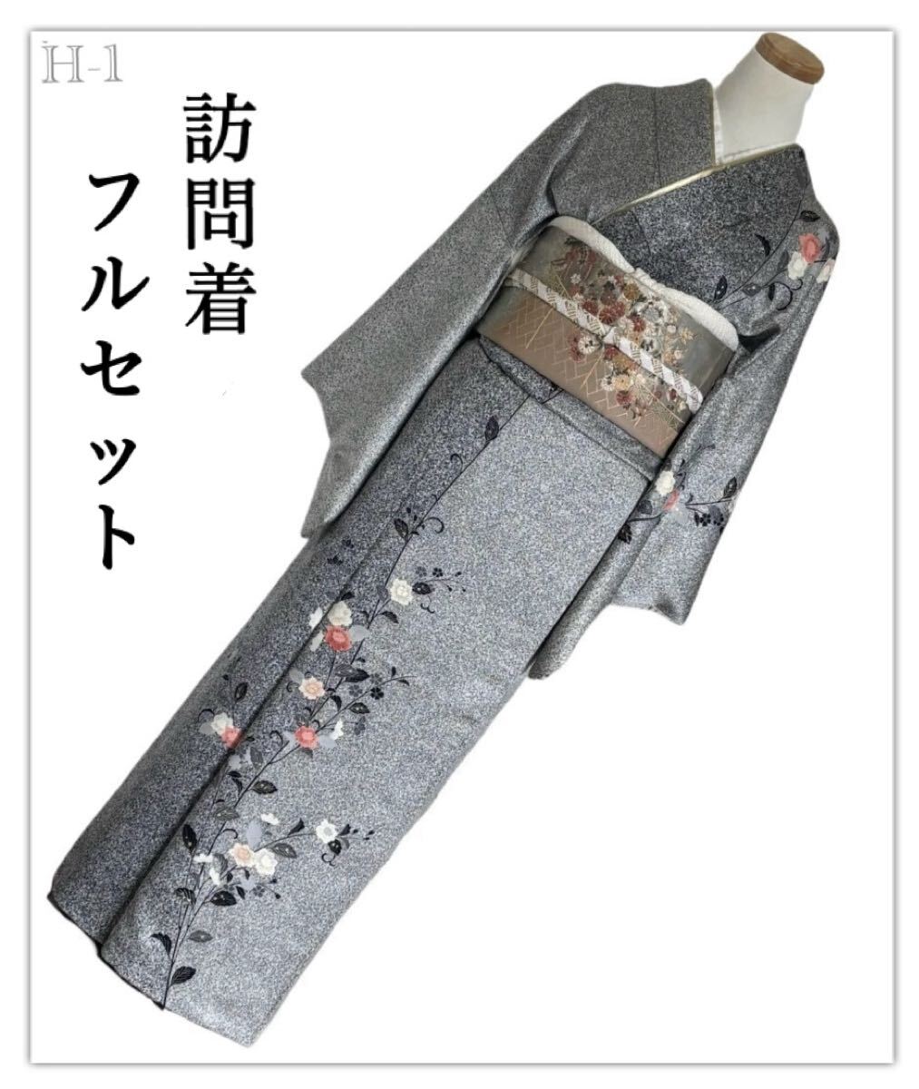 H-1◆訪問着 拾 フルセット◆叩き染め 正絹【着物 袋帯 帯揚げ 帯締め】4点セット 入学式 結婚式 卒業式 お宮参り