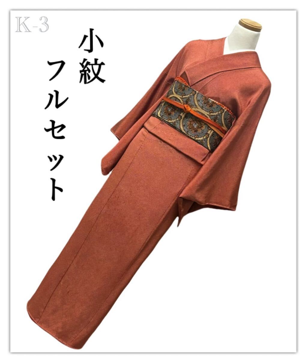 K-3◆小紋 拾 フルセット◆正絹 ちりめん◆着物 帯 帯揚げ 帯締め　4点セット◆シックなカジュアル着物◆