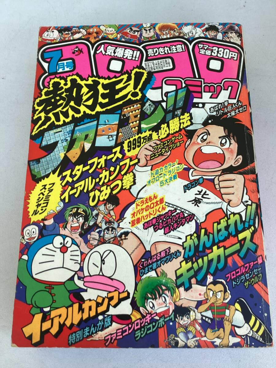 コロコロコミック 1985年7月号 No.87 小学館 ファミコンスペシャル スターフォース 999万点必勝法 イーアルカンフー ひみつ拳 小林ひでお