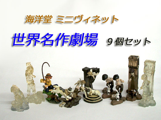 ◎K＆M 海洋堂 ミニヴィネット 世界名作劇場 9個セット/7種　通常（彩色済）セピア クリア　ご希望で定形外/レターパック可　札幌市 平岸店