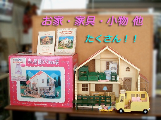 お家キレイ◎ シルバニアファミリー 赤い屋根の大きなお家　緑の家具・家具・小物・幼稚園グッズ・バス付き ドールハウス　札幌市 平岸店