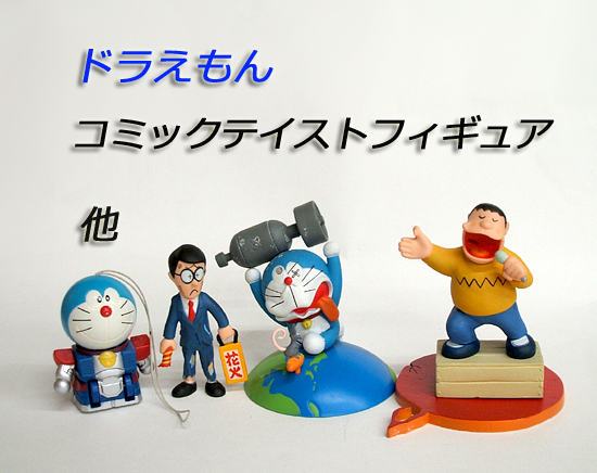 ◎ドラえもん ミニフィギュアセット コミックテイスト 第1弾 3種 シークレット有・変身ザンダドラ　希望で定形外/レタパ可　札幌市 平岸店