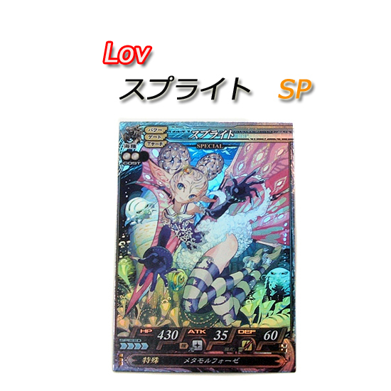 ◎ Lov ロード オブ ヴァーミリオン SP スプライト 海種 051 SPECIAL スペシャル　カード　希望で定形郵便/レターパック可　札幌市 平岸店