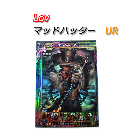 ◎ Lov ロード オブ ヴァーミリオン UR マッドハッター 不死 053 ULTIMATE RARE　カード　ご希望で定形郵便/レターパック可　札幌市 平岸店