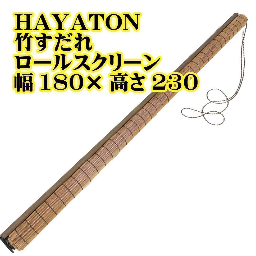 ③HAYATON 竹すだれ ロールスクリーン 幅180×高さ230 日本文化