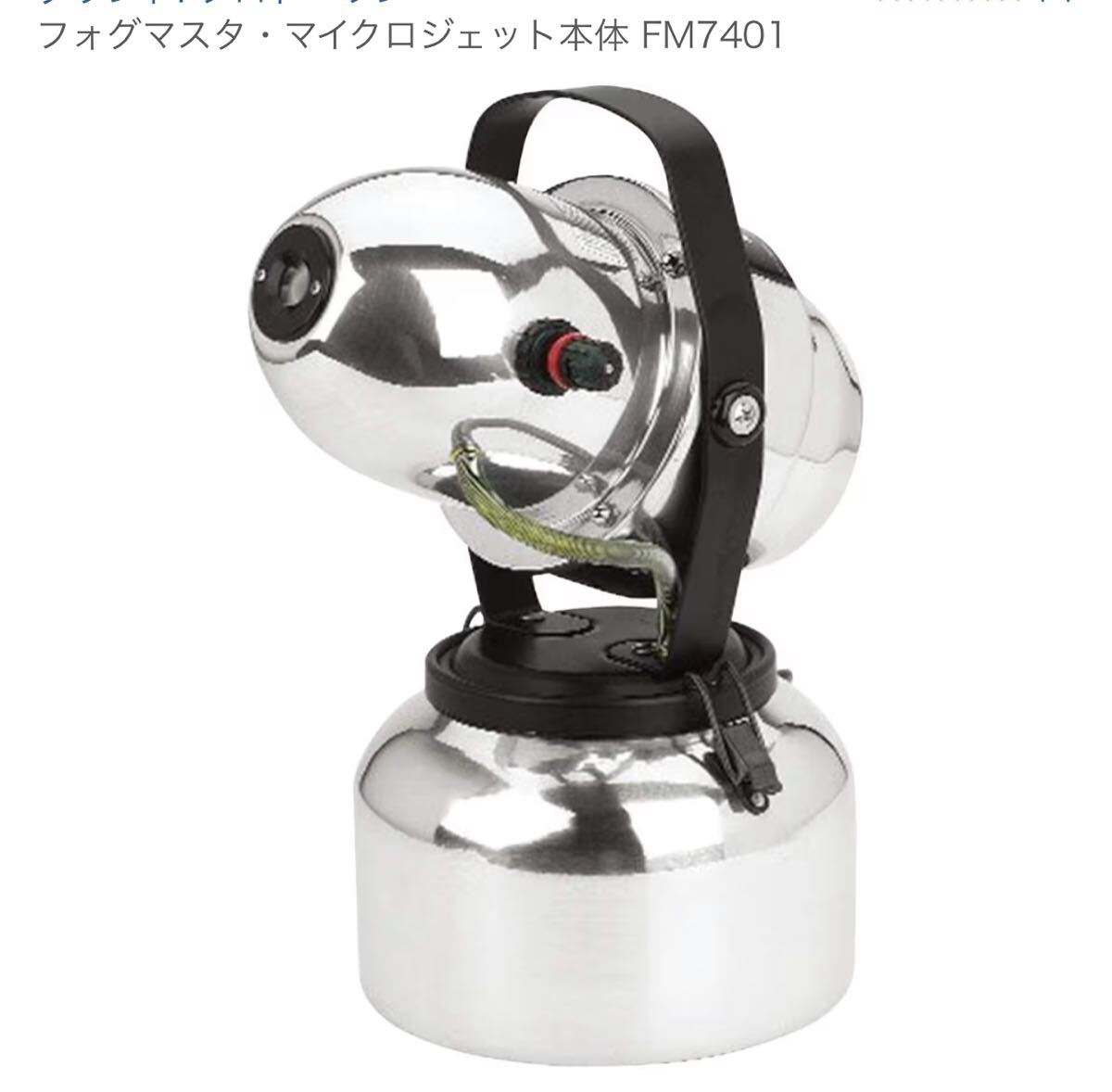 新品未開封 FOGMASTAR フォグマスター 7401Micro jet trijet 電動噴霧器 特殊清掃 