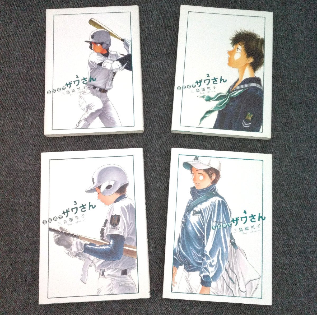 高校球児 ザワさん 1～4巻 三島衛里子 ビッグコミックス スペシャル 漫画 マンガ 野球 【道楽札幌】