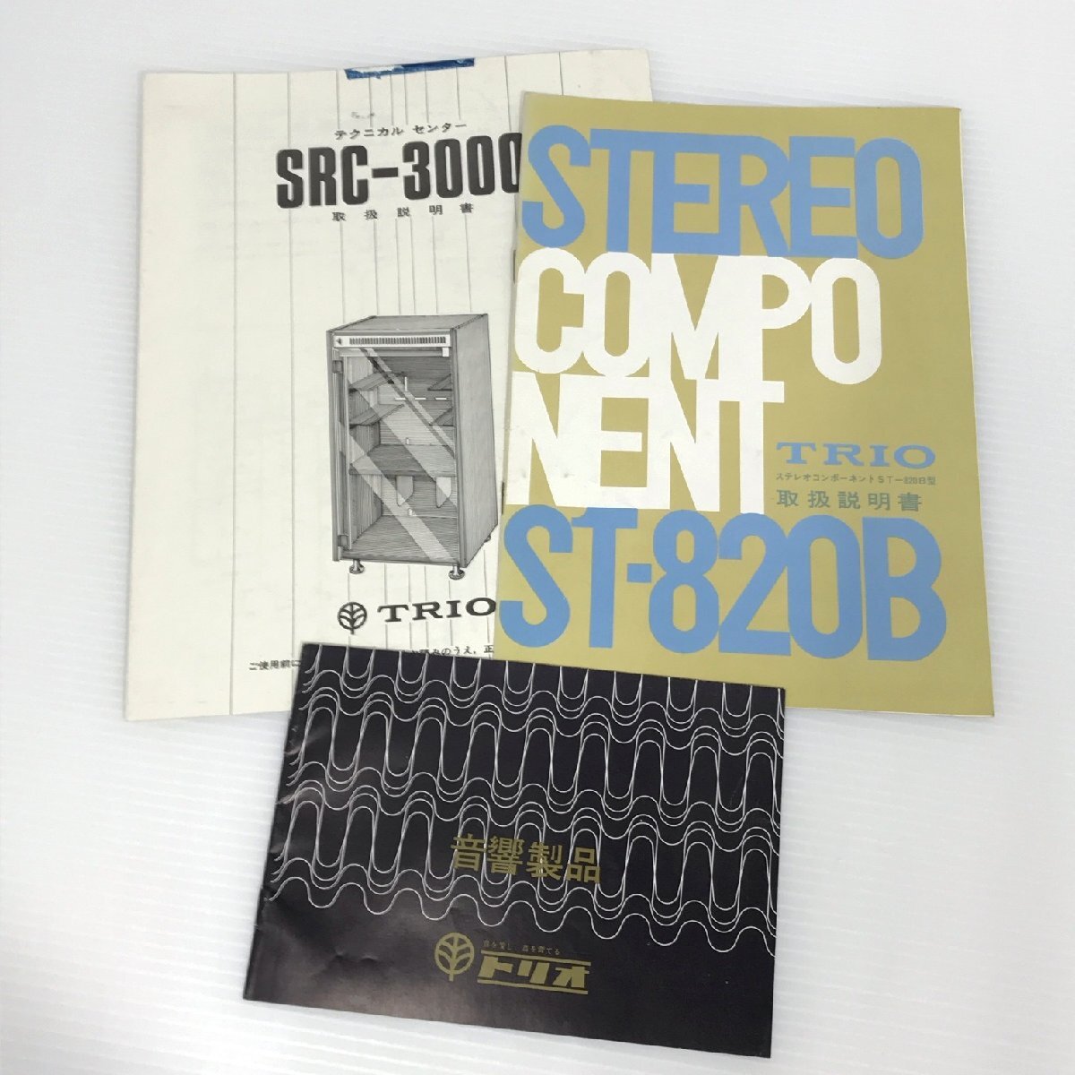 トリオ TRIO/取扱説明書 ST-820B型用/テクニカルセンター 取扱説明書 SRC-3000用/音響製品 カタログ/3点 取説 当時物【道楽札幌】
