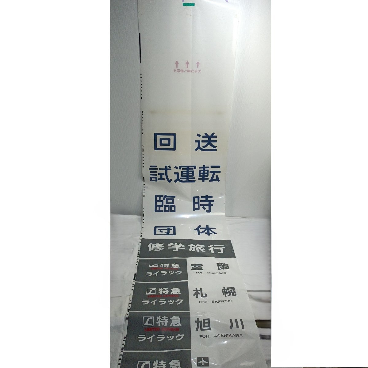 JR北海道 方向幕 785系 (山) 14-3 H7・3 スーパーホワイトアロー札幌-旭川 快速エアポート札幌-新千歳空港 など 現状品 鉄道【道楽札幌】