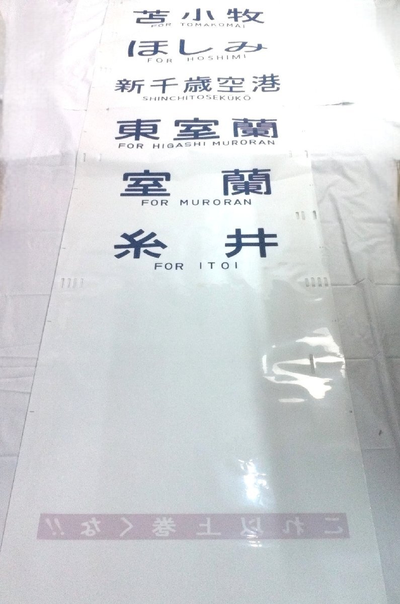 レア幕 JR北海道 方向幕 711系 (海) 苫小牧 ほしみ 新千歳空港 東室蘭 室蘭 糸井 回送 試運転 臨時 団体 普通 快速 など【道楽札幌】